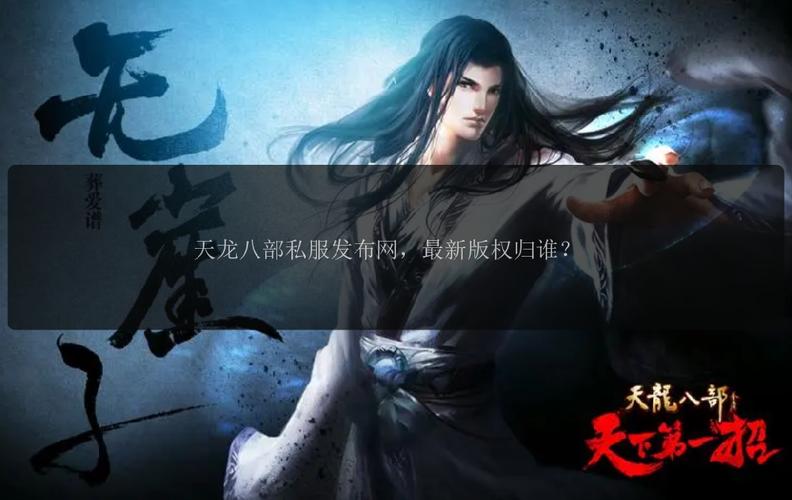 天龙八部sf发布网：资源丰富且更新不断，玩家交流便利