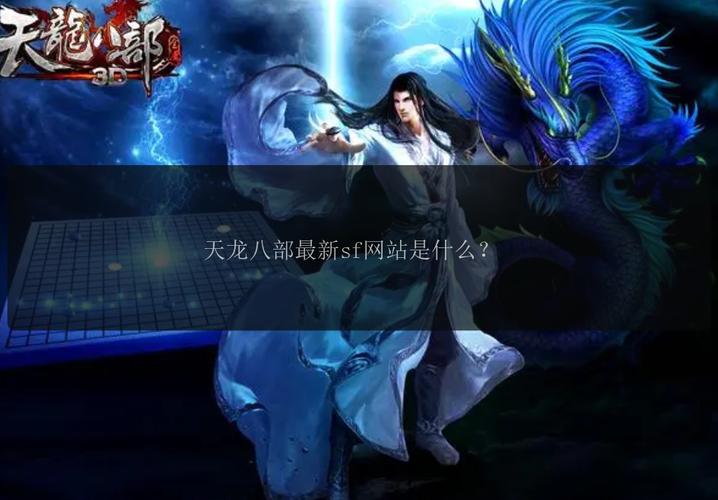 天龙八部私服发布网：版本选择与安全风险深度解析