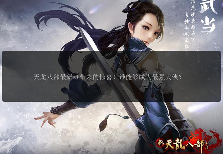 天龙私服发布网特色揭秘：私服资源与游戏公平性风险解析