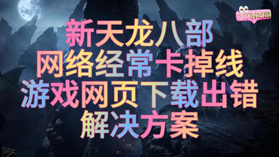 天龙私服发布网利弊分析：非官方渠道的游戏体验与风险探讨
